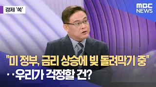 [경제쏙] "미정부, 금리 상승에 빚 돌려막기 중"‥우리가 걱정할 건? (2026.08.25/뉴스외전/MBC)