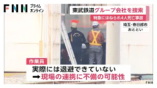 「スペーシアX」死亡事故　除草作業請け負った東武建設に家宅捜索　業務上過失致死の疑い（2026年08月23日）