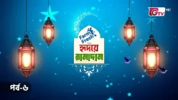 হৃদয়ে রামাদান | ক্ষমার মাস মাহে রমজান | GTV Islamic Show | EP-06 হৃদয়ে রামাদান | ক্ষমার মাস মাহে রমজান | GTV Islamic Show | EP-06
