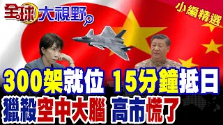 300 J-20s in place, ready to reach Japan in 15 minutes, specializing in hunting down "airborne br...