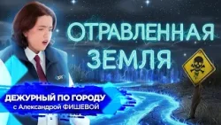 Отравленная земля | ДПГ. Неделя