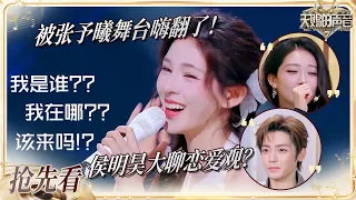 【抢先看】张予曦首登天赐舞台直言超紧张 喻言听《猜不透》开心得像一匹马！侯明昊惊喜透露恋爱观？#天赐的声音7 EP9 20260807