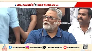 ദില്ലിയിൽ വാർത്താസമ്മേളനം നടത്തുന്നതിനിടെ പപ്പു യാദവ് എംപിക്കുനേരെ കത്തിയേറ്