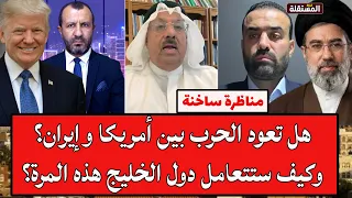 مناظرة ساخنة: هل تعود الحرب بين أمريكا وإيران؟ وكيف ستتعامل دول الخليج هذه المرة؟