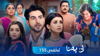 Be Pana - Sorani -  Badini 155  | بێ پەنا - سۆرانی  -  بادینی ١٥٥