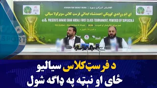 د فرسټ‌کلاس سیالیو ځای او نېټه په ډاګه شول