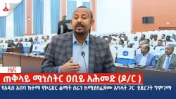 ጠቅላይ ሚኒስትር ዐቢይ አሕመድ (ዶ/ር ) የአዲስ አበባ ከተማ የኮሪደር ልማት ስራን ከሚያስፈጽሙ አካላት ጋር  ያደረጉት ግምገማ Etv | Ethiopia