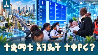 የኢትዮጵያ ተቋማዊ ማሻሻያዎች፦ ከፍትሕና ዲሞክራሲ እስከ ቴክኖሎጂና ደህንነት ተቋማት ግንባታ