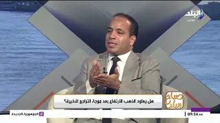 هل الذهب لسه ملاذ أمن للإدخار.. واعمل ايه عشان أحوش فلوسي بشكل يكسبني؟