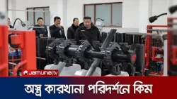 ট্যাকটিকাল গাইডেড মিসাইলের উৎপাদন বাড়ানোর নির্দেশ কিমের | Kim Jong Activity | Jamuna TV
