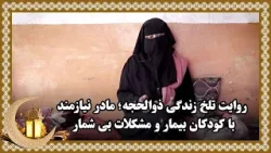 Sad story of Zulheja, a needy mother of sick children ??