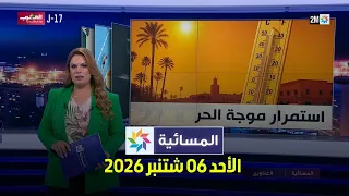 المسائية : الأحد 06 شتنبر 2026