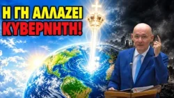Πλησιάζει η στιγμή που ο πλανήτης Γη θα αλλάξει κυβερνήτη!