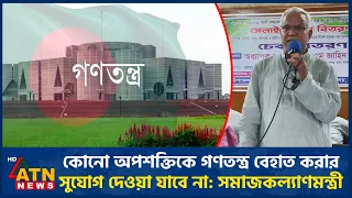 কোনো অপশক্তিকে গণতন্ত্র বেহাত করার সুযোগ দেওয়া যাবে না: সমাজকল্যাণমন্ত্রী | Democracy | ATN News