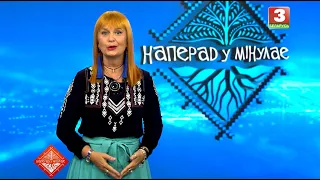 НАПЕРАД У МІНУЛАЕ. Госця - Алёна Ланская. Выпуск ад 19.07.2026