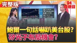 台股破月線只是開始？ 鮑爾一句話市場全變天！  矽光子悄悄卡位中 下一波主升段機會來了嗎?【94要賺錢】│三立iNEWS