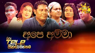 Hiru Tele Films | අපෙ අම්මා | 2026-08-22 | Hiru TV