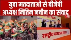 National Voters' Day के अवसर पर BJP के राष्ट्रीय अध्यक्ष Nitin Nabin युवा मतदाताओं से संवाद