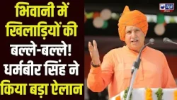 Bhiwani में खिलाड़ियों के लिए बड़ा ऐलान! सांसद Dharambir Singh ने CM के सामने खोला दिल