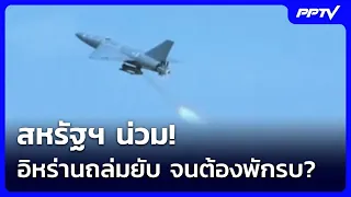 สหรัฐฯ น่วม! อิหร่านถล่มยับ จนต้องพักรบ? | เข้มข่าวค่ำ | 27 ก.ค. 69