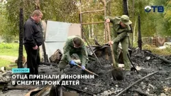 Суд вынес приговор отцу, в доме которого погибли трое детей из-за пожара