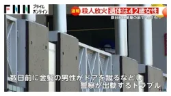 遺体は住人の42歳女性　数日前に金髪の男性が部屋の前で「開けろ！」と叫び警察出動　愛知・豊田市殺人放火