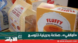 From the Amalfi Foods Factory: A "Made in Bahrain" Product Makes Its Way to 12 Countries