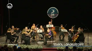 „ღამის სერენადები“