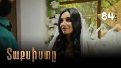Տաքսիստը, Սերիա 84, Անոնս / Taxisty