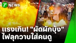 Too hot to handle! "Stir-fried Morning Glory" fireball flares at the audience | Oct 30, '69 | Kha...