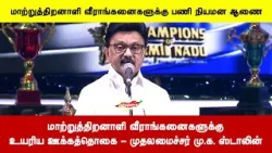 மாற்றுத்திறனாளி வீராங்கனைகளுக்கு உயரிய ஊக்கத்தொகை - முதலமைச்சர் மு.க. ஸ்டாலின் மாற்றுத்திறனாளி வீராங்கனைகளுக்கு உயரிய ஊக்கத்தொகை - முதலமைச்சர் மு.க. ஸ்டாலின்