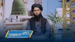 Dene Larkhwani,15.03.2026 | دیني لارښوونې - د شریعت له نظره د ځان ستاینه