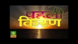 पहली किरण - कहानी- मंजिल की ओर-(पार्ट-03) | DD Kisan | 29/01/2026
