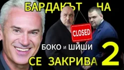 СВОБОДА С ВОЛЕН СИДЕРОВ: БАРДАКЪТ НА БОКО И ШИШИ СЕ ЗАКРИВА (втори епизод)