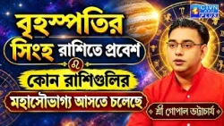 বৃহস্পতির সিংহ রাশিতে প্রবেশ, কোন রাশিগুলির মহাসৌভাগ্য আস্তে চলেছে I SRI GOPAL BHATTACHARJEE