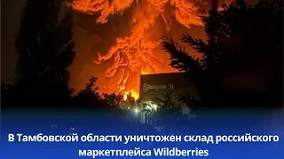 В Тамбовской области уничтожен склад российского маркетплейса Wildberries