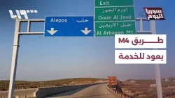 عودة حركة الشاحنات على طريق M4 بين تل تمر وحلب بعد إغلاق لسنوات | سوريا اليوم
