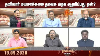 Kelvi Kalam | தனியாருக்கு ஆதரவாக TVK அரசு? எச்சரிக்கும் இடதுசாரிகள்..  காரசார விவாதம் | Sun News