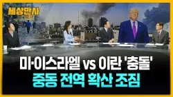 미·이스라엘 vs 이란 '충돌'…중동 전역 확산 조짐 [세상만사] #미국 #이스라엘 #이란공습 #중동정세 #김열수한국군사문제연구원안보실장 #임은정공주대국제학부교수