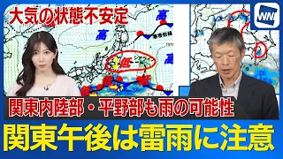 【午後はゲリラ雷雨】関東 内陸部や平野部で雨の可能性