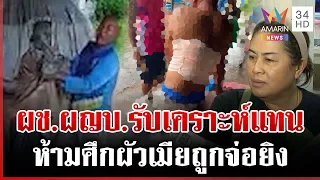 ห้ามศึกผัวเมีย! ผช.ผญบ.ถูกจ่อยิง แฉปมไม่พอใจเรื่องแบ่งทรัพย์สิน | ทุบโต๊ะข่าว | 12/07/69