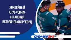 Хоккейный клуб «Сочи» установил исторический рекорд