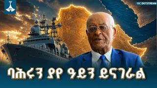 ባሕሩን ያየ ሰው ምን ይላል | የቀድሞ የባሕር ኃይል አባል ምስክርነት