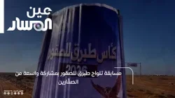 مسابقة تلواح طبرق للصقور بمشاركة واسعة من الصقّارين مسابقة تلواح طبرق للصقور بمشاركة واسعة من الصقّارين