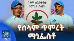 የሰላም ጥምረት ማኒፌስቶ፣ መጋቢት 28, 2018 What's New April 06, 2026