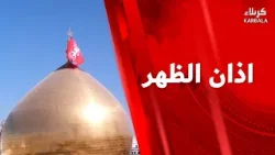 اذان الظهر من العتبتين المقدستين الحسينية و العباسية