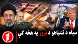 پښتو خبرونه : د ۹:۰۰ بجو خبري ټولګه || سپاه د نتنیاهو د ترور په پلان کې؟ پښتو خبرونه : د ۹:۰۰ بجو خبري ټولګه || سپاه د نتنیاهو د ترور په پلان کې؟