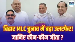 Bihar MLC Election Results 2026: बिहार में बड़ा उलटफेर! अनंत सिंह को झटका?