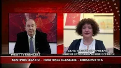 ΔΕΛΤΙΟ WEST 05/01/2026 ΜΕ Δ.ΒΑΚΡΑΤΣΑ - ΣΑΓΙΑ ΤΣΑΟΥΣΙΔΟΥ ΠΡΟΕΔΡΟΣ ΕΝΩΣΗΣ ΕΥΡΩΠΑΙΩΝ ΔΗΜΟΣΙΟΓΡΑΦΩΝ