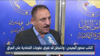 MP Mansour Al-Baiji: Washington may impose economic sanctions on Iraq